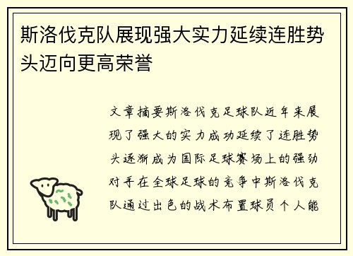 斯洛伐克队展现强大实力延续连胜势头迈向更高荣誉