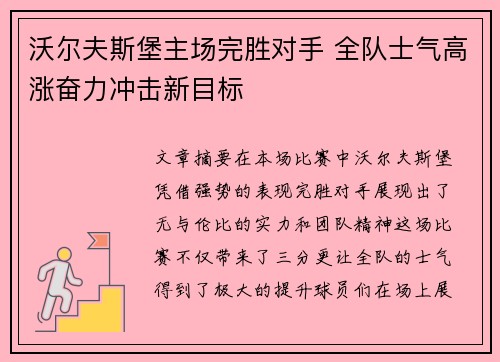 沃尔夫斯堡主场完胜对手 全队士气高涨奋力冲击新目标