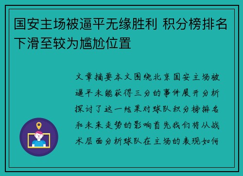国安主场被逼平无缘胜利 积分榜排名下滑至较为尴尬位置
