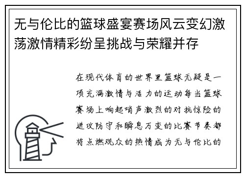 无与伦比的篮球盛宴赛场风云变幻激荡激情精彩纷呈挑战与荣耀并存