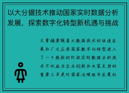 以大分据技术推动国家实时数据分析发展,探索数字化转型新机遇与挑战
