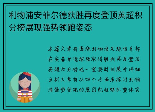 利物浦安菲尔德获胜再度登顶英超积分榜展现强势领跑姿态