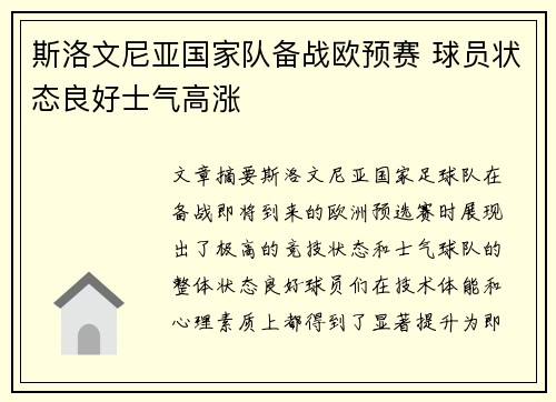 斯洛文尼亚国家队备战欧预赛 球员状态良好士气高涨