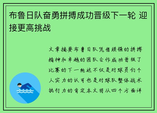布鲁日队奋勇拼搏成功晋级下一轮 迎接更高挑战