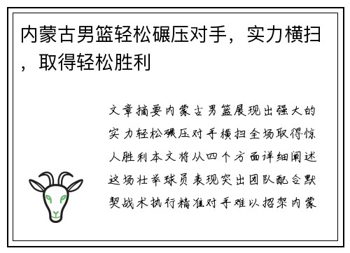 内蒙古男篮轻松碾压对手,实力横扫,取得轻松胜利