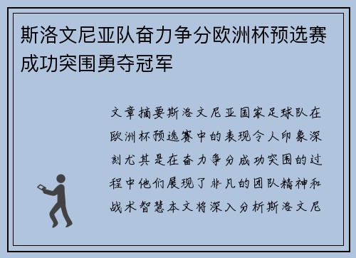 斯洛文尼亚队奋力争分欧洲杯预选赛成功突围勇夺冠军
