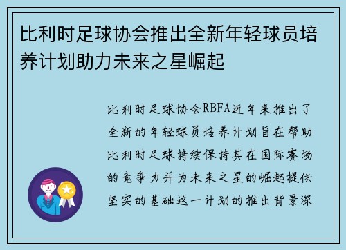 比利时足球协会推出全新年轻球员培养计划助力未来之星崛起