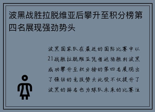 波黑战胜拉脱维亚后攀升至积分榜第四名展现强劲势头
