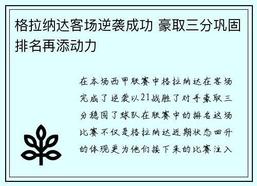 格拉纳达客场逆袭成功 豪取三分巩固排名再添动力