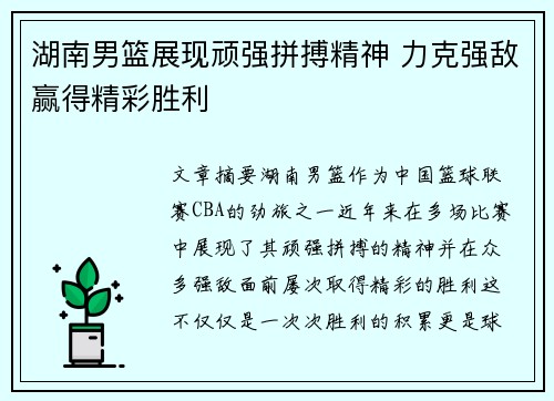 湖南男篮展现顽强拼搏精神 力克强敌赢得精彩胜利