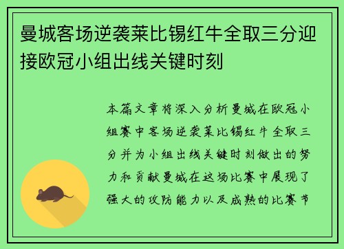 曼城客场逆袭莱比锡红牛全取三分迎接欧冠小组出线关键时刻