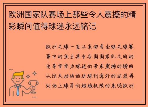 欧洲国家队赛场上那些令人震撼的精彩瞬间值得球迷永远铭记