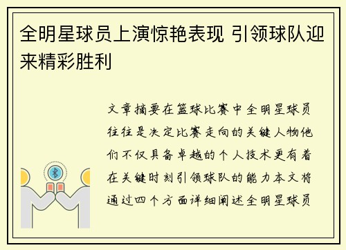 全明星球员上演惊艳表现 引领球队迎来精彩胜利