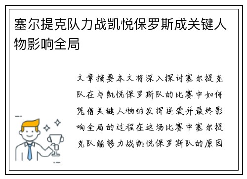塞尔提克队力战凯悦保罗斯成关键人物影响全局