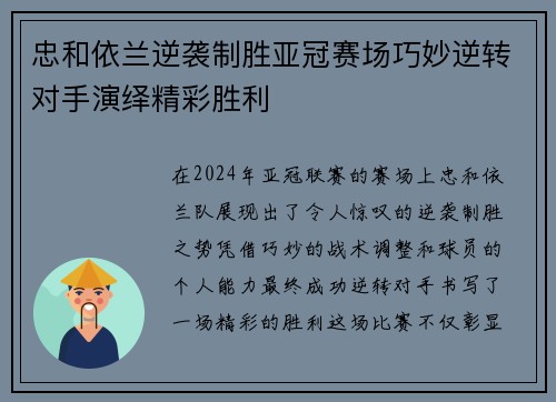忠和依兰逆袭制胜亚冠赛场巧妙逆转对手演绎精彩胜利