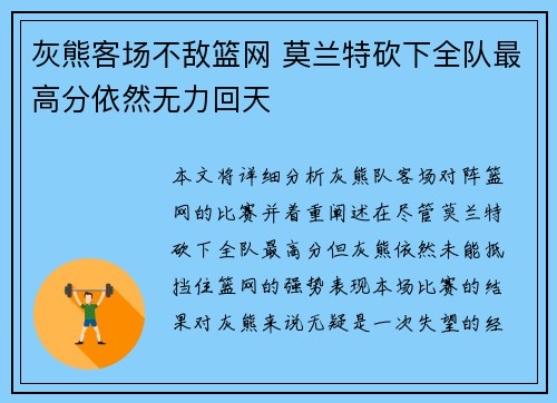 灰熊客场不敌篮网 莫兰特砍下全队最高分依然无力回天