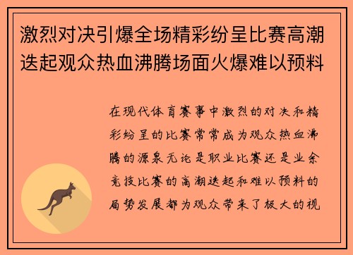 激烈对决引爆全场精彩纷呈比赛高潮迭起观众热血沸腾场面火爆难以预料