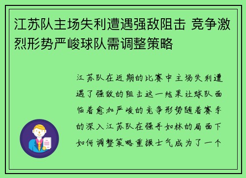 江苏队主场失利遭遇强敌阻击 竞争激烈形势严峻球队需调整策略