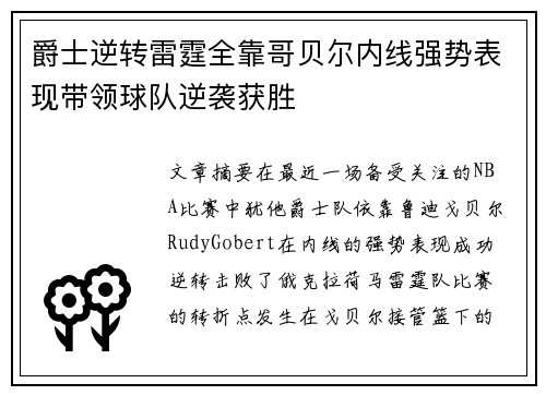 爵士逆转雷霆全靠哥贝尔内线强势表现带领球队逆袭获胜