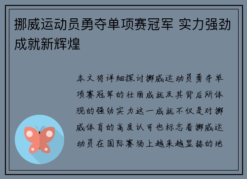 挪威运动员勇夺单项赛冠军 实力强劲成就新辉煌