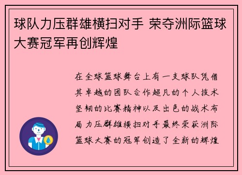 球队力压群雄横扫对手 荣夺洲际篮球大赛冠军再创辉煌