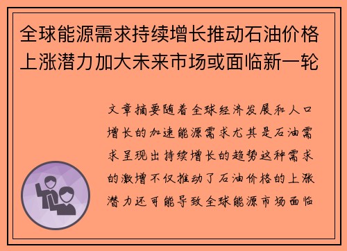 全球能源需求持续增长推动石油价格上涨潜力加大未来市场或面临新一轮挑战
