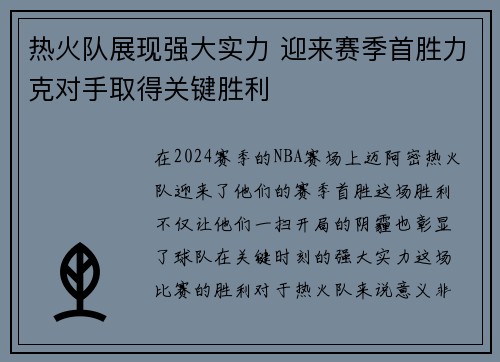 热火队展现强大实力 迎来赛季首胜力克对手取得关键胜利