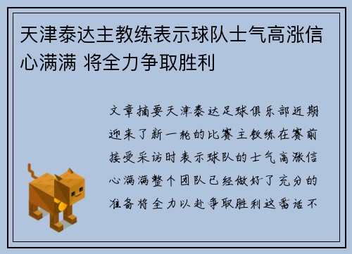 天津泰达主教练表示球队士气高涨信心满满 将全力争取胜利
