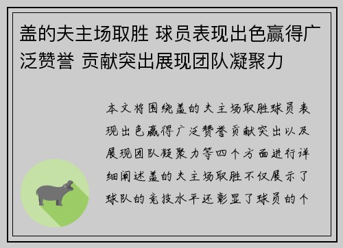 盖的夫主场取胜 球员表现出色赢得广泛赞誉 贡献突出展现团队凝聚力