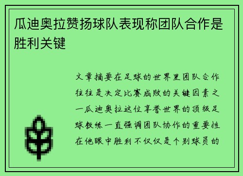 瓜迪奥拉赞扬球队表现称团队合作是胜利关键