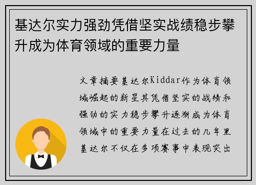 基达尔实力强劲凭借坚实战绩稳步攀升成为体育领域的重要力量