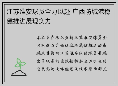 江苏淮安球员全力以赴 广西防城港稳健推进展现实力