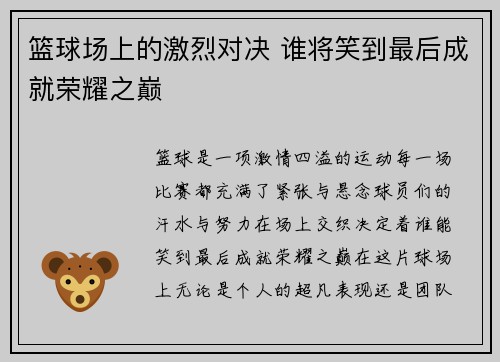 篮球场上的激烈对决 谁将笑到最后成就荣耀之巅