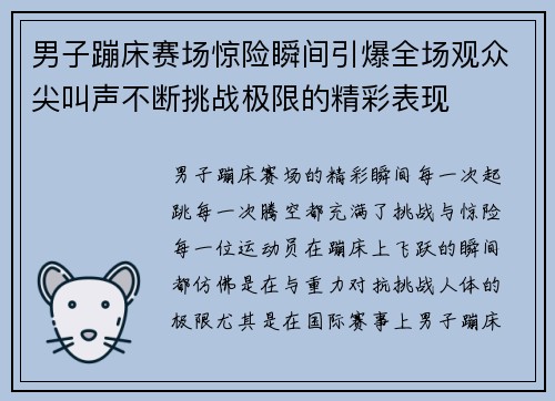 男子蹦床赛场惊险瞬间引爆全场观众尖叫声不断挑战极限的精彩表现