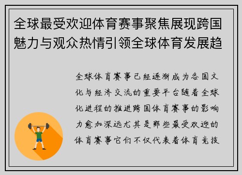 全球最受欢迎体育赛事聚焦展现跨国魅力与观众热情引领全球体育发展趋势