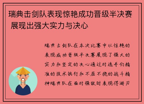 瑞典击剑队表现惊艳成功晋级半决赛 展现出强大实力与决心