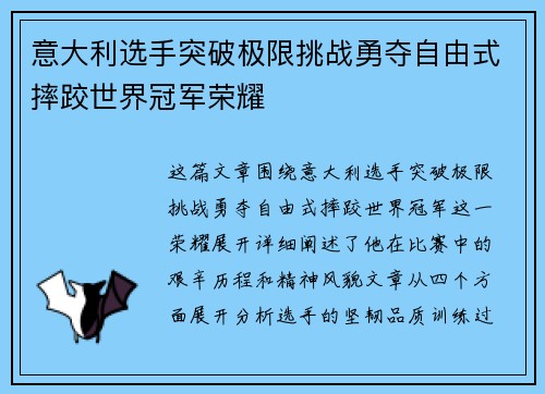 意大利选手突破极限挑战勇夺自由式摔跤世界冠军荣耀