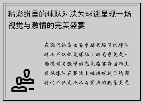 精彩纷呈的球队对决为球迷呈现一场视觉与激情的完美盛宴
