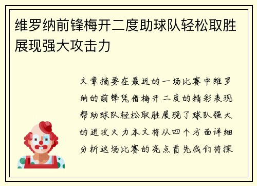 维罗纳前锋梅开二度助球队轻松取胜展现强大攻击力