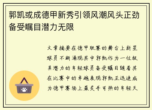 郭凯或成德甲新秀引领风潮风头正劲备受瞩目潜力无限