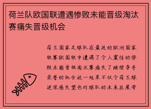 荷兰队欧国联遭遇惨败未能晋级淘汰赛痛失晋级机会