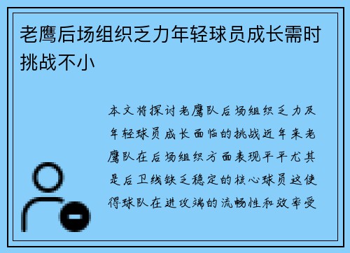 老鹰后场组织乏力年轻球员成长需时挑战不小