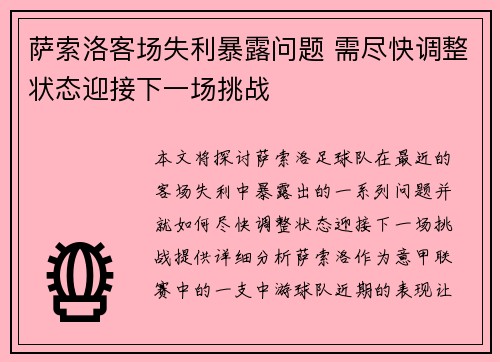 萨索洛客场失利暴露问题 需尽快调整状态迎接下一场挑战