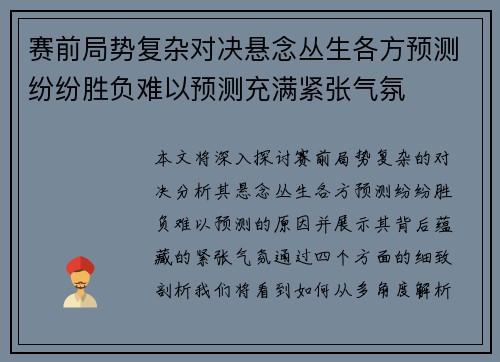 赛前局势复杂对决悬念丛生各方预测纷纷胜负难以预测充满紧张气氛