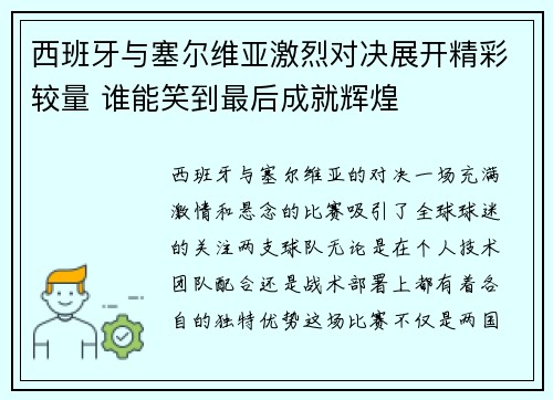西班牙与塞尔维亚激烈对决展开精彩较量 谁能笑到最后成就辉煌