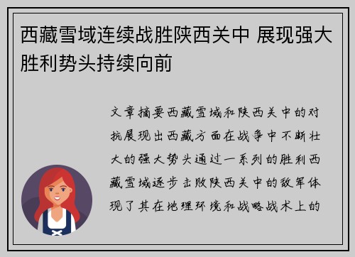 西藏雪域连续战胜陕西关中 展现强大胜利势头持续向前