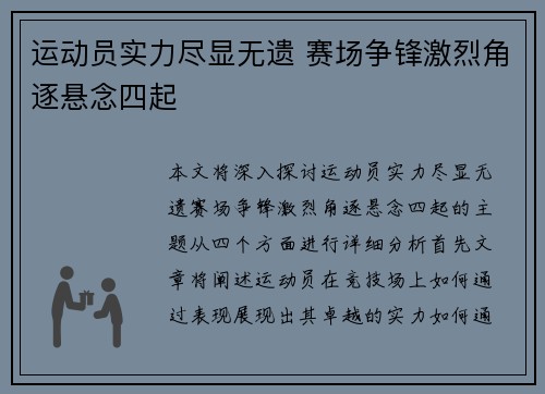 运动员实力尽显无遗 赛场争锋激烈角逐悬念四起