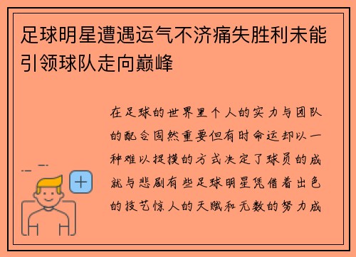 足球明星遭遇运气不济痛失胜利未能引领球队走向巅峰