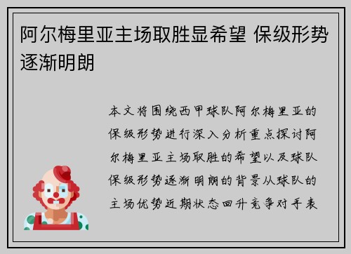 阿尔梅里亚主场取胜显希望 保级形势逐渐明朗