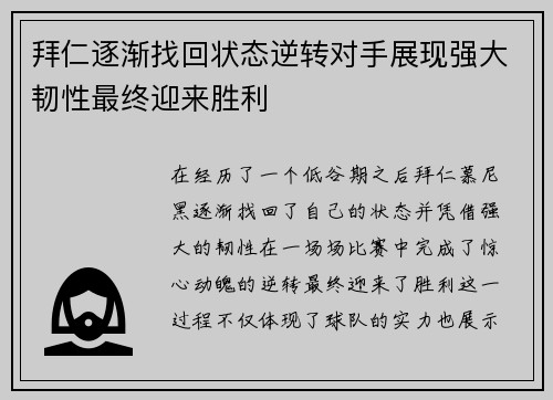 拜仁逐渐找回状态逆转对手展现强大韧性最终迎来胜利